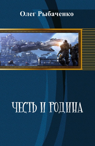 Честь и Родина. (СИ)