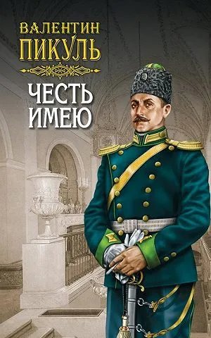 Честь имею. Том 1