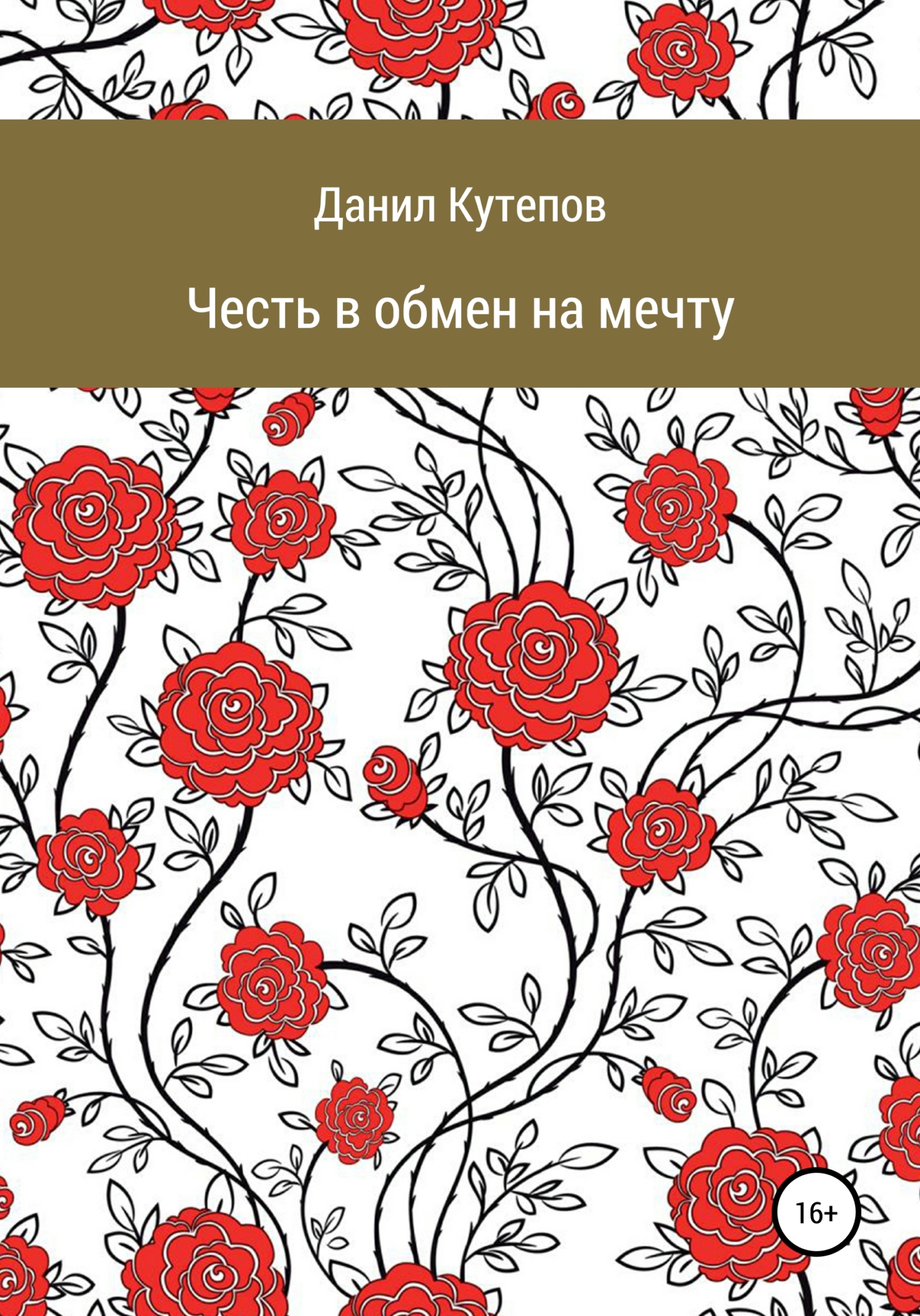 Честь в обмен на мечту