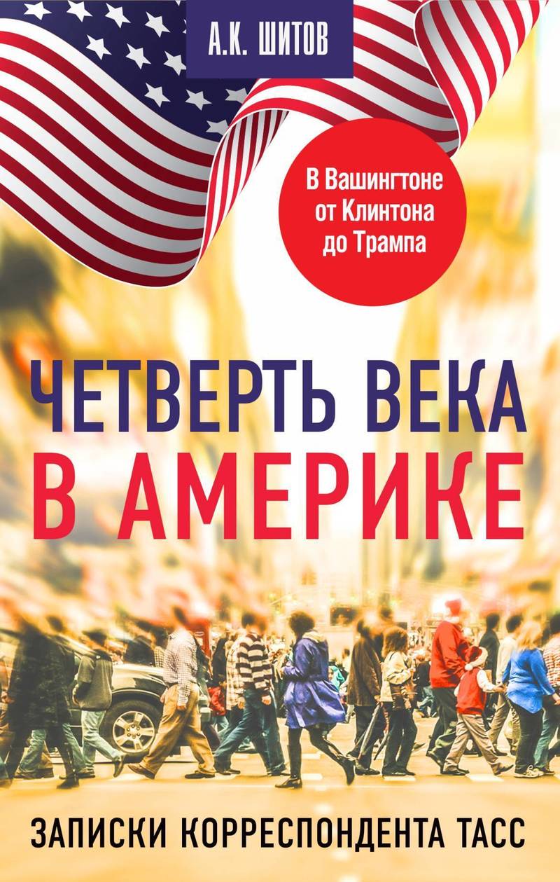 Четверть века в Америке. Записки корреспондента ТАСС