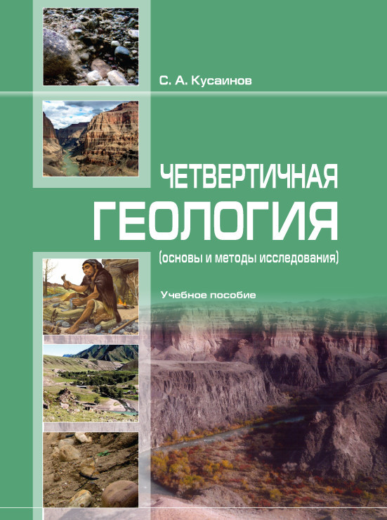 Чет­вер­тичнaя геоло­гия (ос­но­вы и ме­то­ды исс­ле­довa­ния)