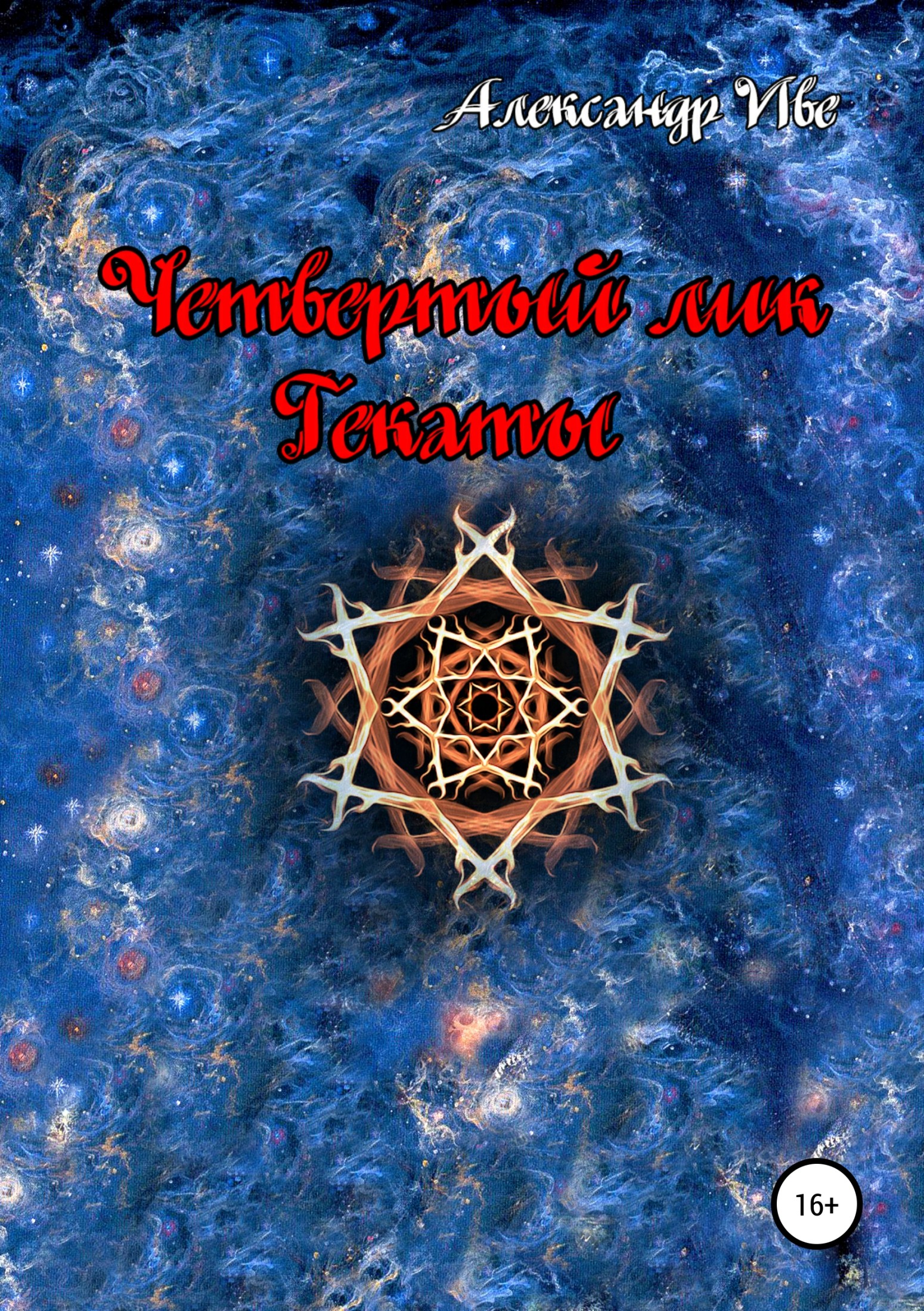 Четвертый лик Гекаты