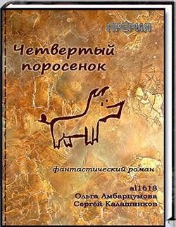 Четвертый поросенок (СИ)
