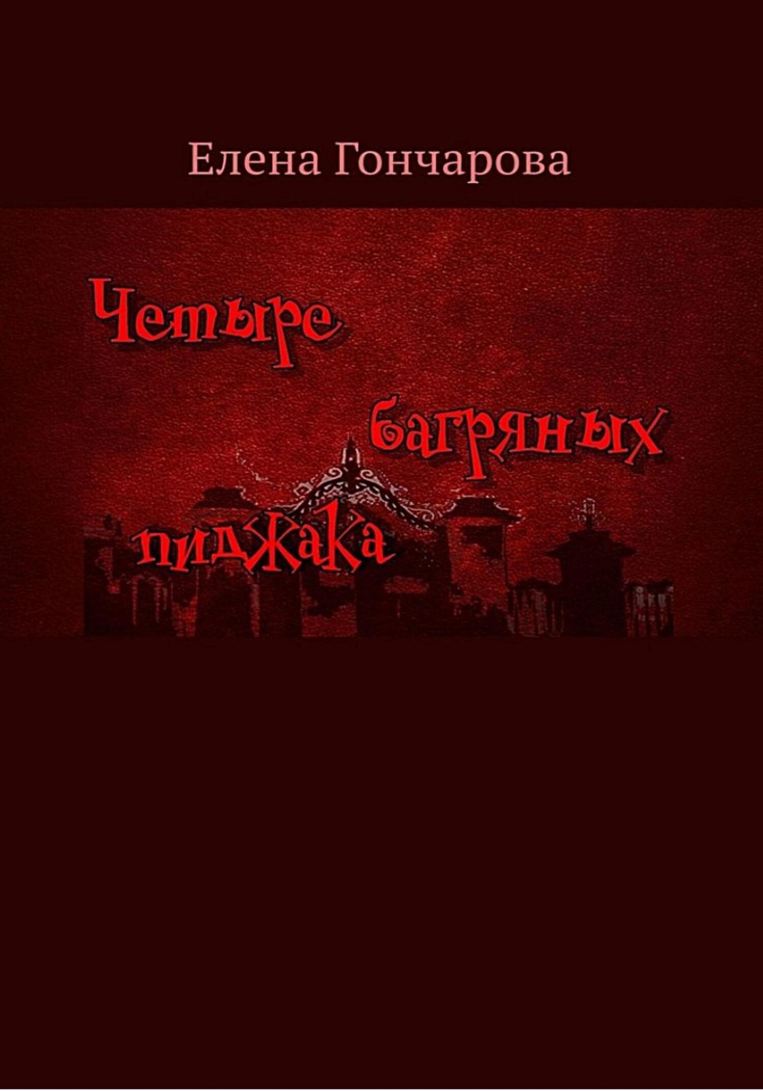 Четыре багряных пиджака