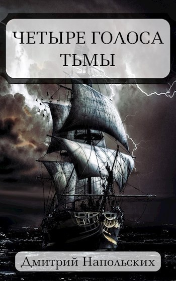 Четыре голоса Тьмы (СИ)