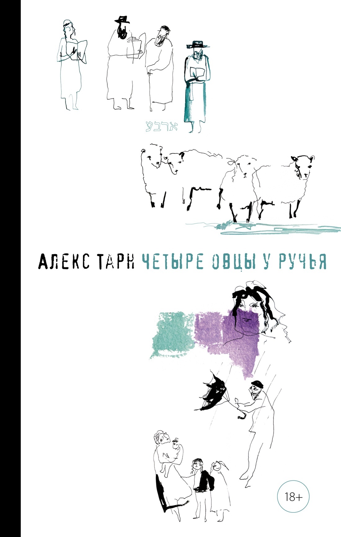 Четыре овцы у ручья