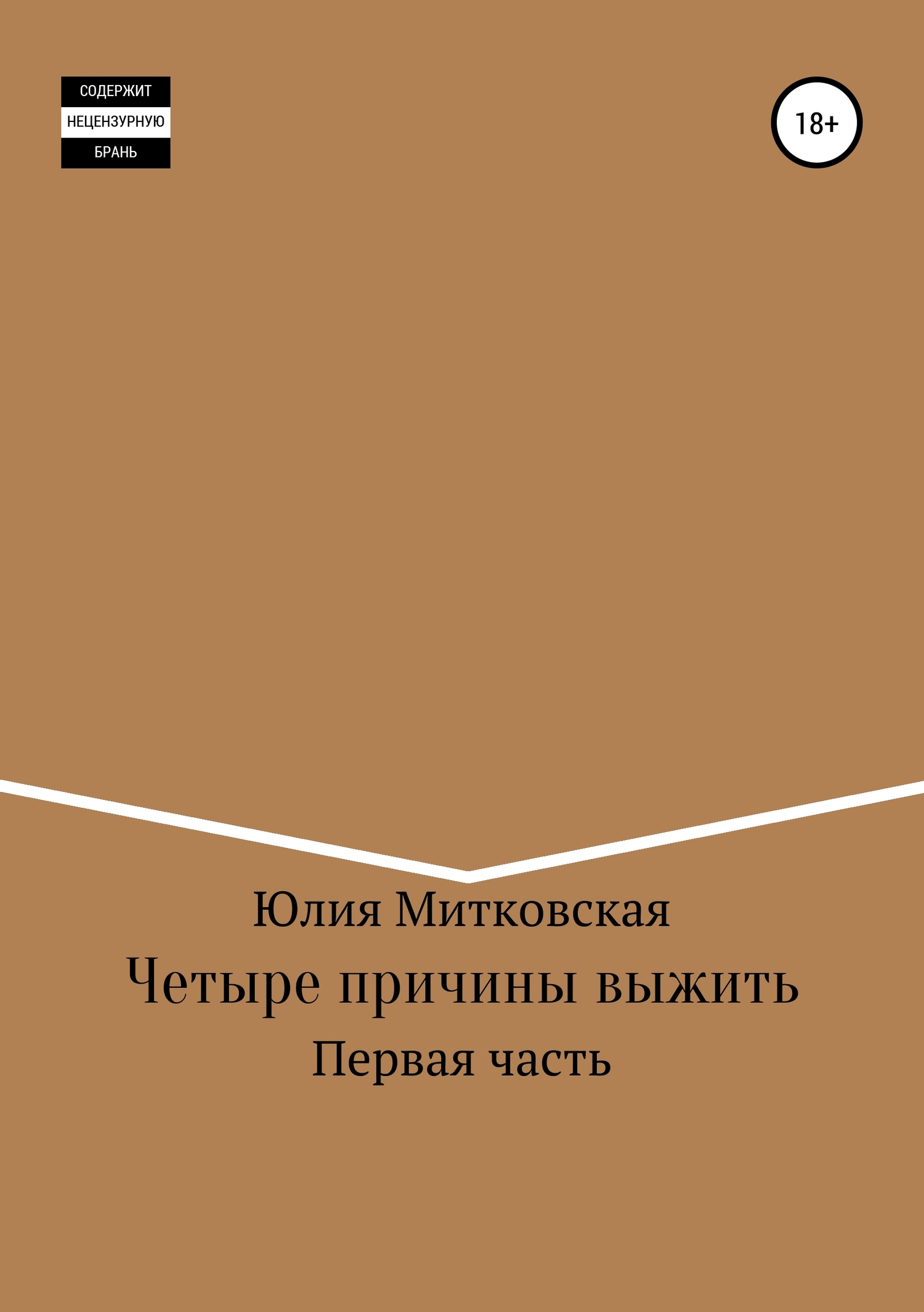 Четыре причины выжить