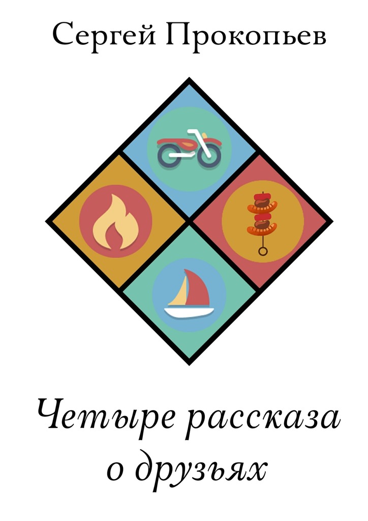 Четыре рассказа о&nbsp;друзьях