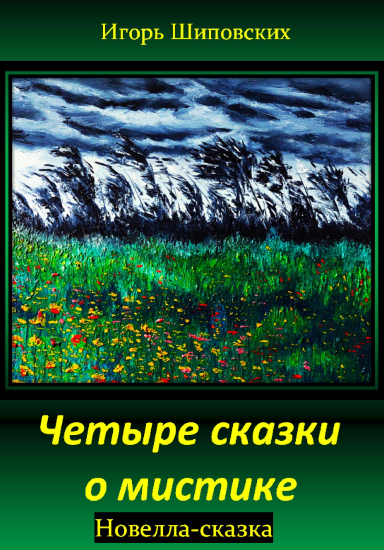 Четыре сказки о мистике