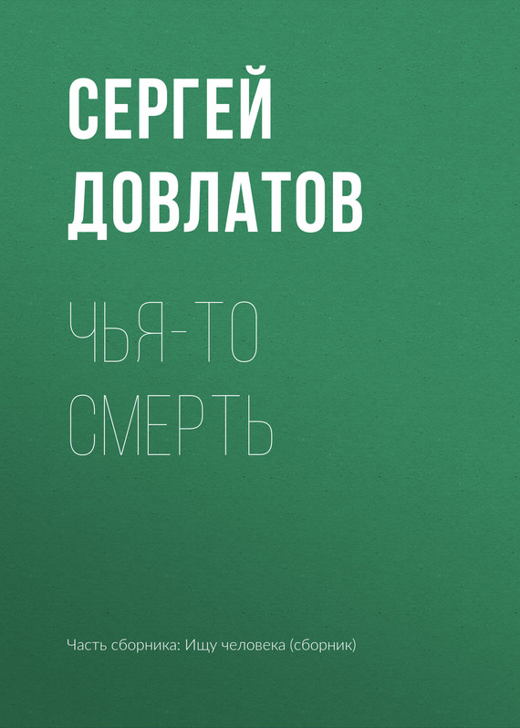Чья-то смерть