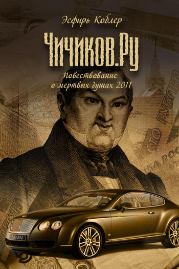 Чичиков.ру