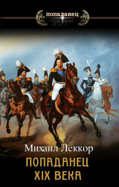 Чиновник его величества (попаданец XIX века — 1)