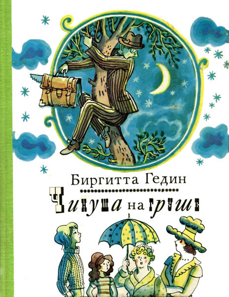 Чинуша на груше