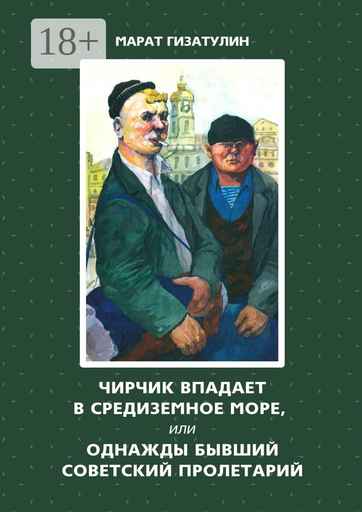 Чирчик впадает в&nbsp;Средиземное&nbsp;море, или Однажды бывший советский пролетарий