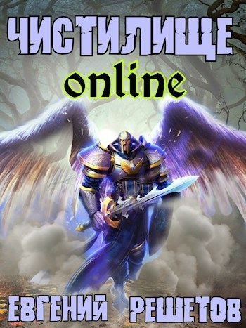 Чистилище-online (СИ)