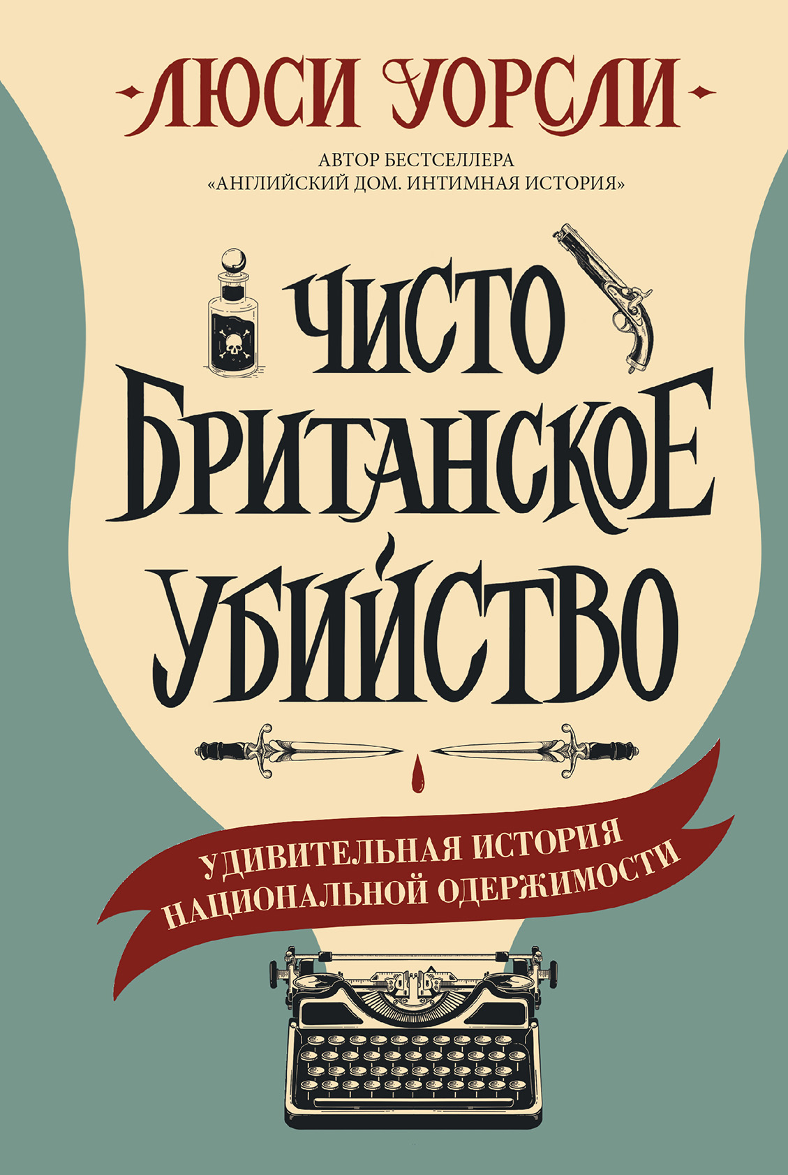 Чисто британское убийство