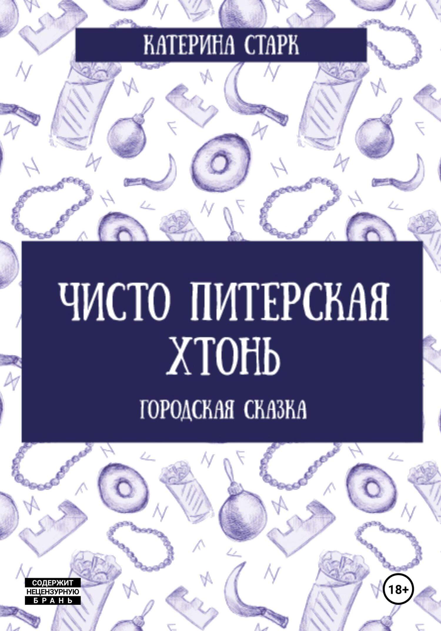 Чисто Питерская Хтонь