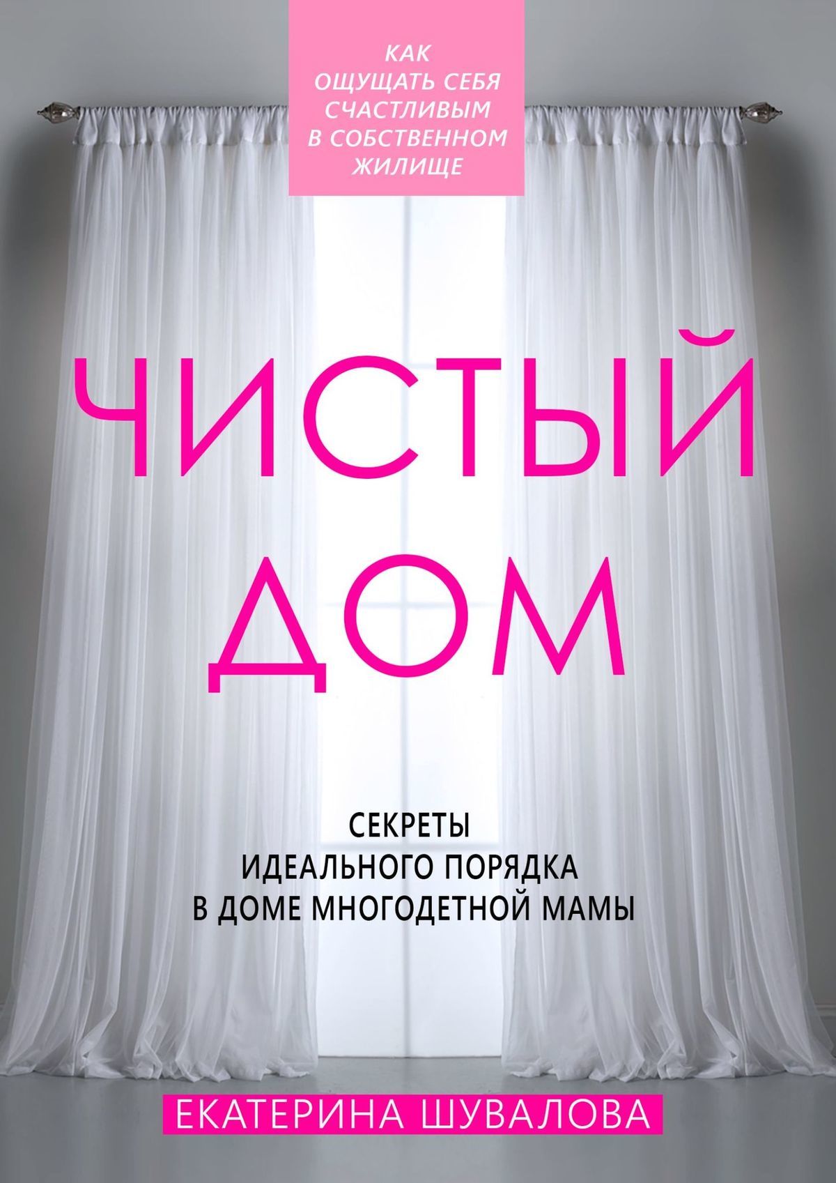 Чистый дом