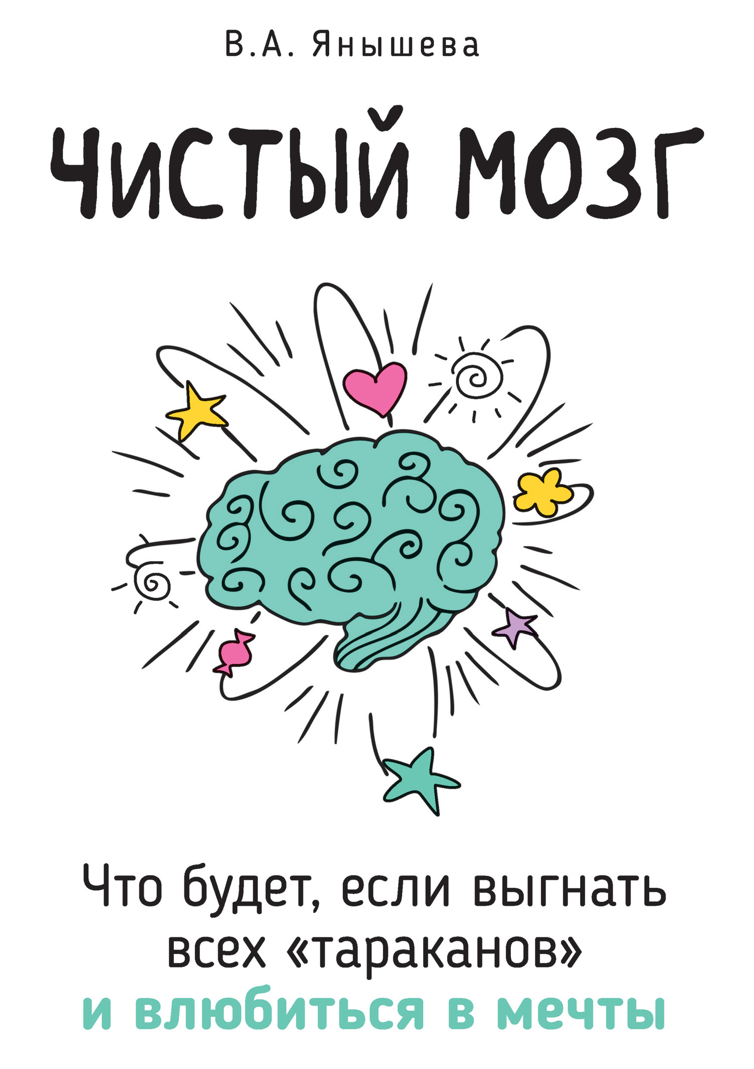Чистый мозг. Что будет, если выгнать всех «тараканов» и&nbsp;влюбиться в мечты