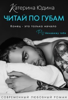 Читай по губам... (СИ)