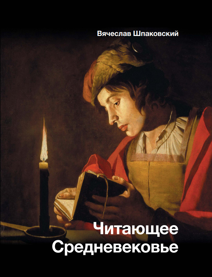Читающее Средневековье