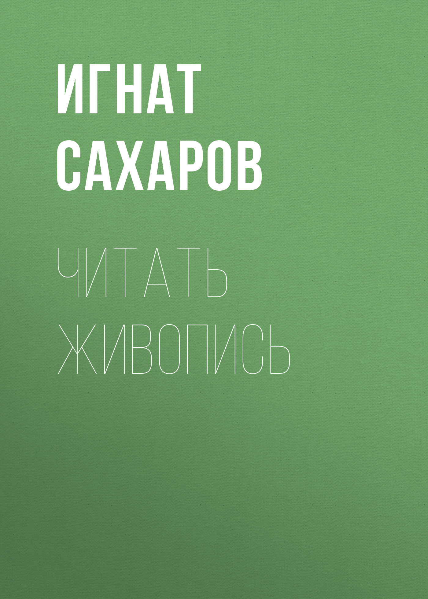 ЧИТАТЬ ЖИВОПИСЬ