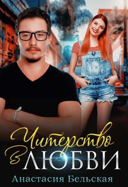 Читерство в любви (СИ)