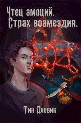 Чтец эмоций. Страх возмездия (СИ)