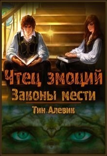 Чтец эмоций. Трилогия (СИ)