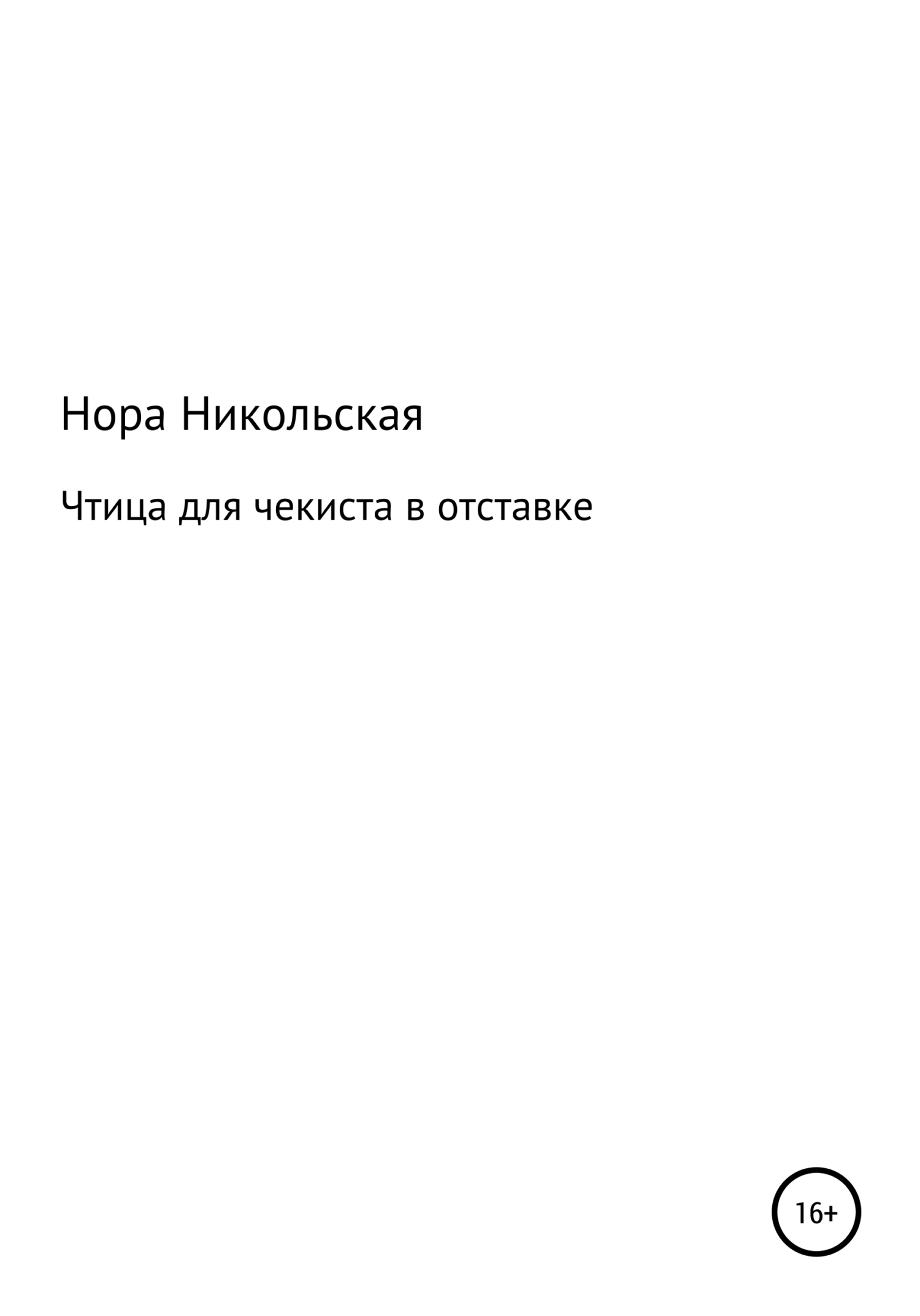 Чтица для чекиста в отставке
