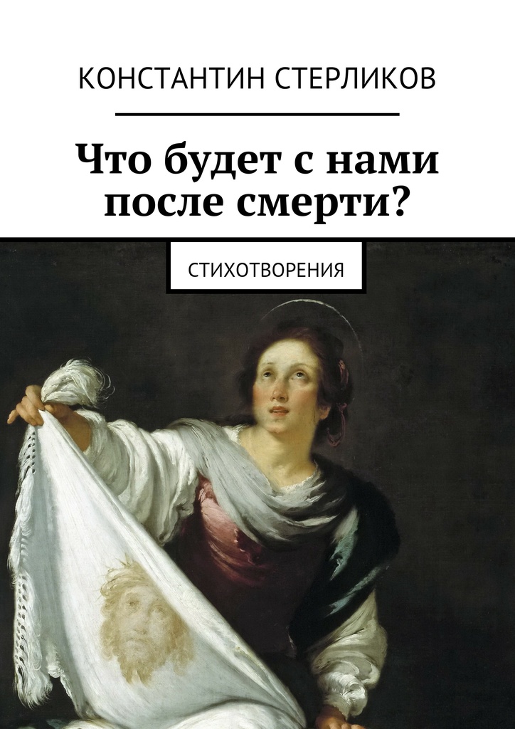 Что будет с&nbsp;нами после Смерти?