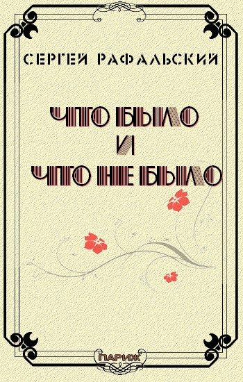 Что было и что не было