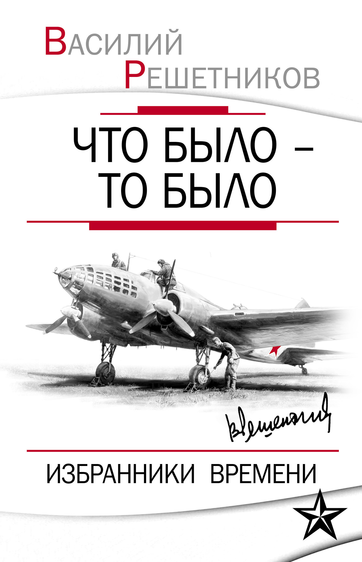 Что было – то было. Избранники времени