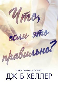 Что, если это правильно? (СИ)