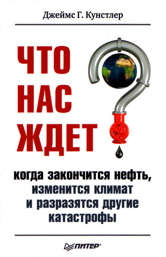 Что нас ждет, когда закончится нефть, изменится климат и разразятся другие катастрофы&nbsp;XXI&nbsp;века.
