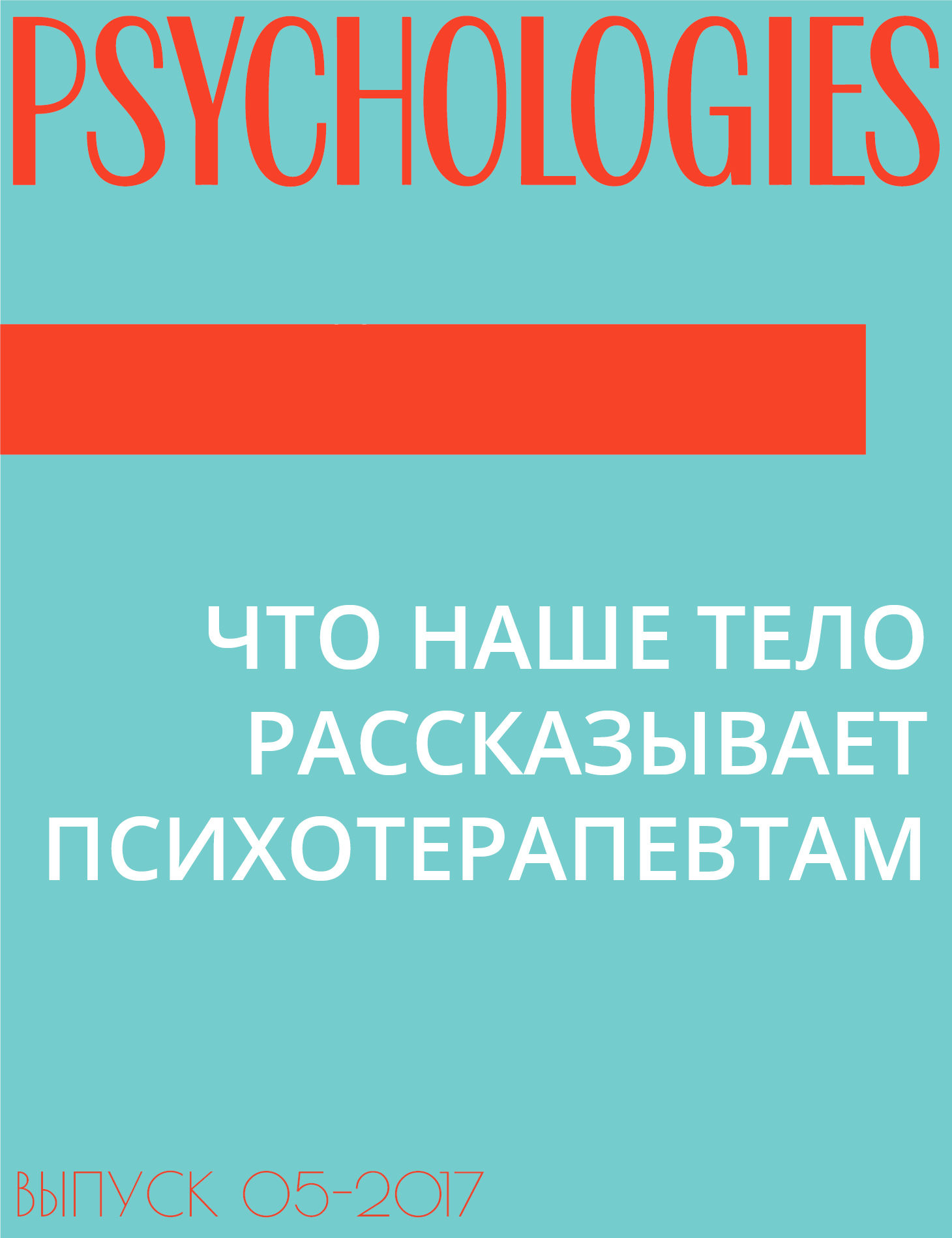 ЧТО НАШЕ ТЕЛО РАССКАЗЫВАЕТ ПСИХОТЕРАПЕВТАМ