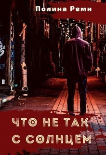 Что не так с солнцем (СИ)