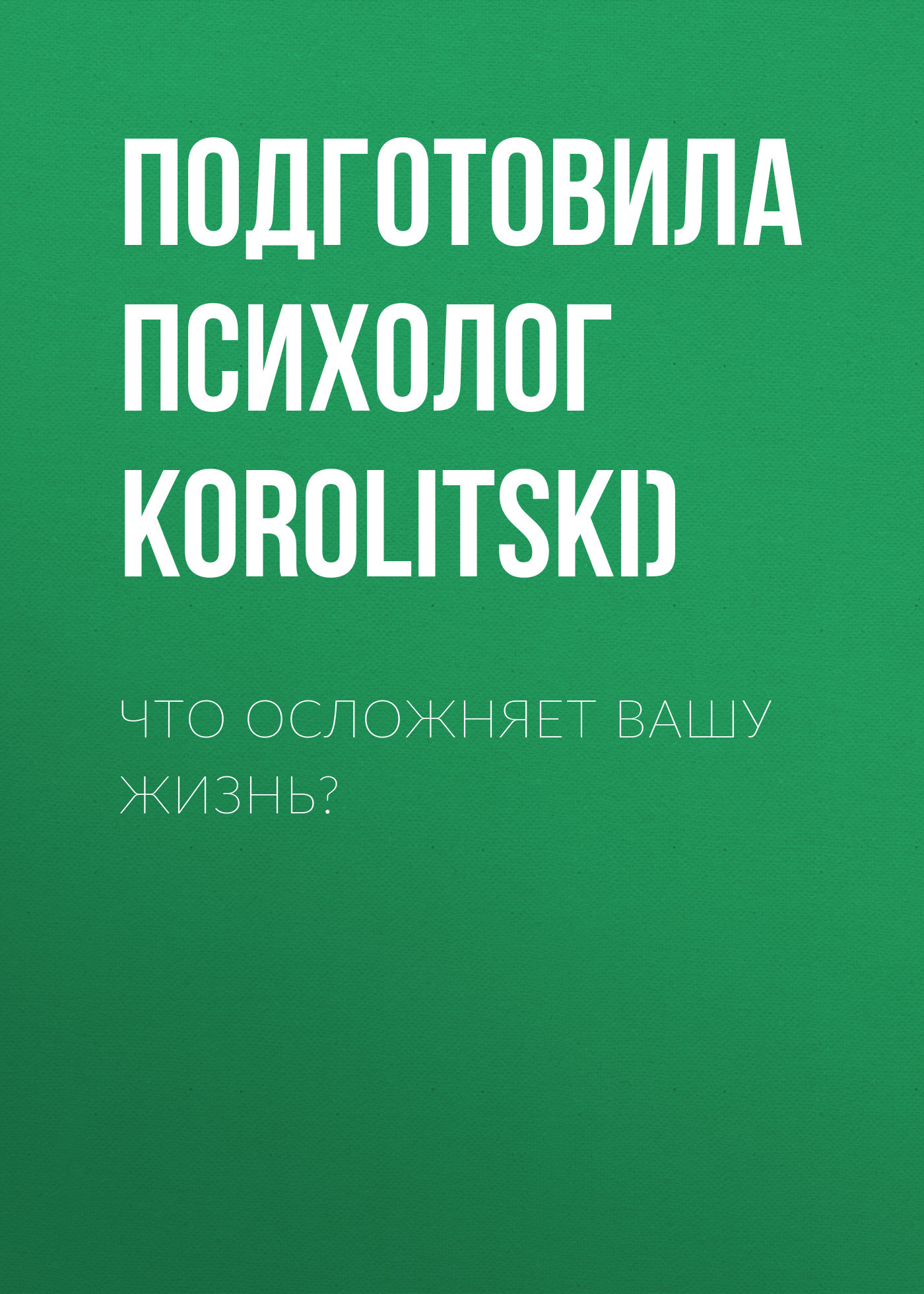 Что осложняет вашу жизнь?