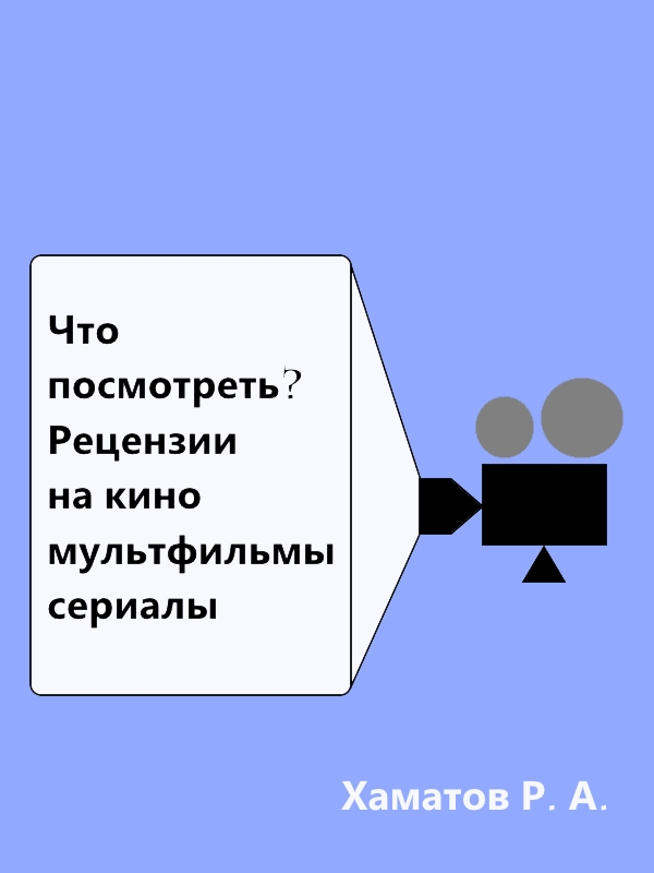Что посмотреть? Рецензии на кино, мультфильмы, сериалы
