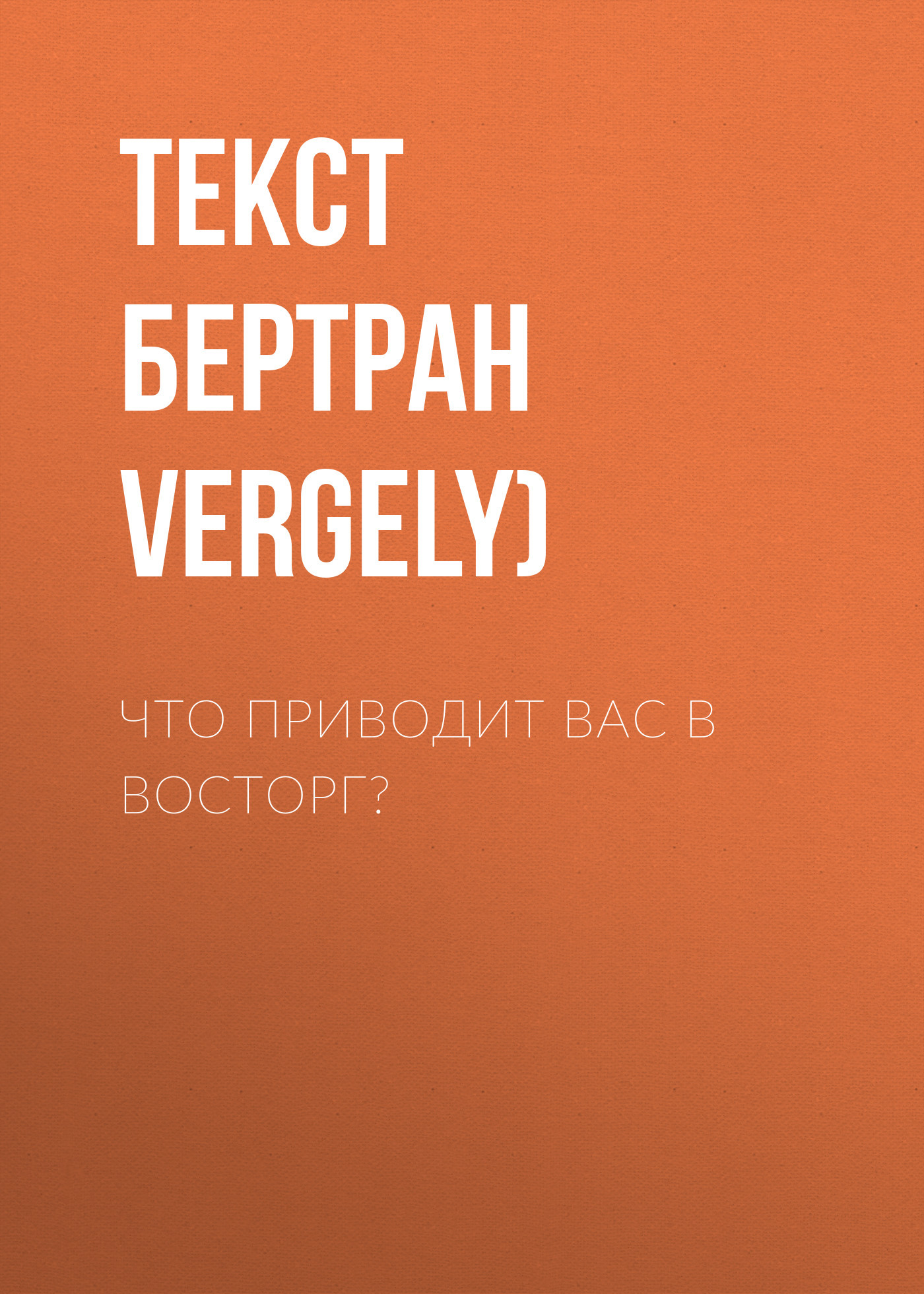 ЧТО ПРИВОДИТ ВАС В ВОСТОРГ?