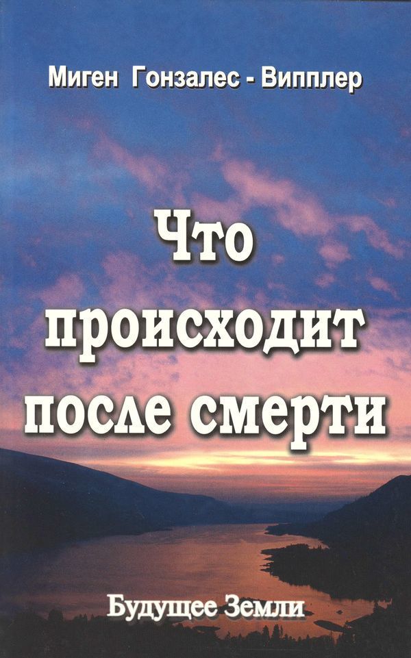 Что происходит после смерти (Научные и личные свидетельства о жизни после смерти)