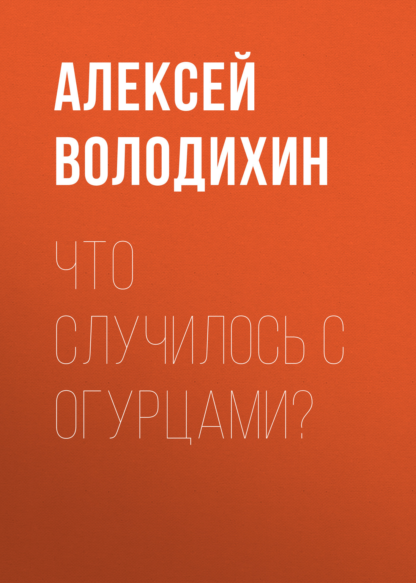 Что случилось с огурцами?