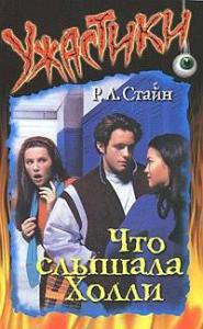 Что слышала Холли&nbsp;
