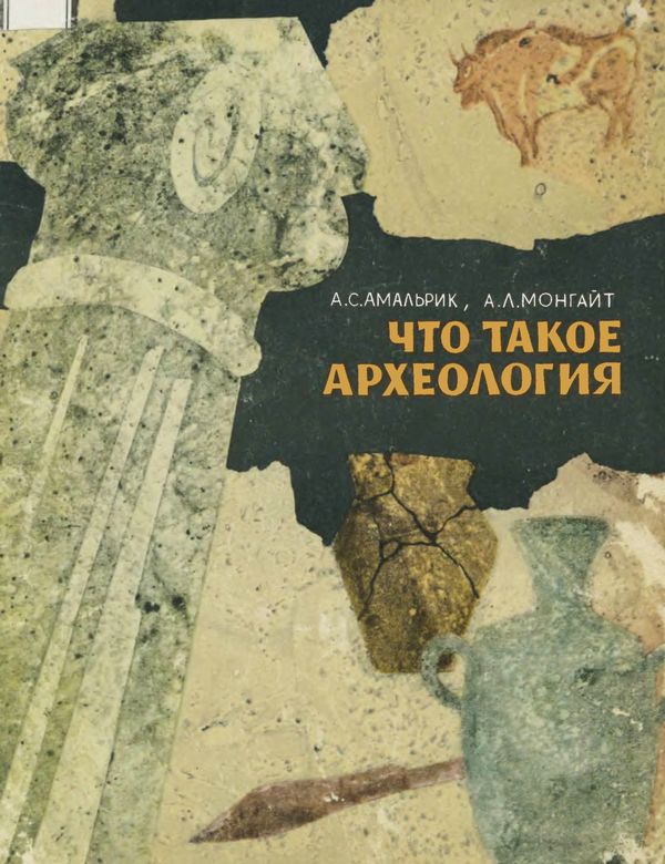 Что такое археология