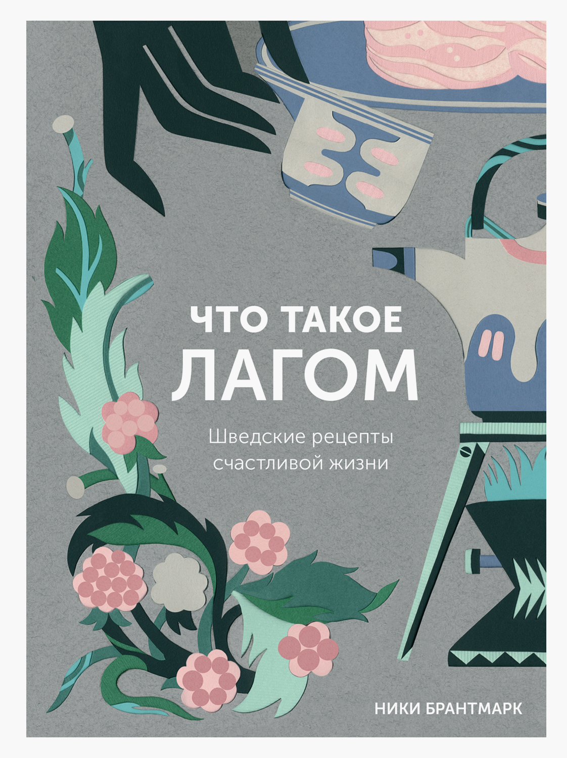 Что такое лагом (Шведские рецепты счастливой жизни)