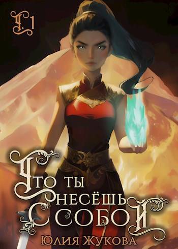 Что ты несешь с собой – часть I