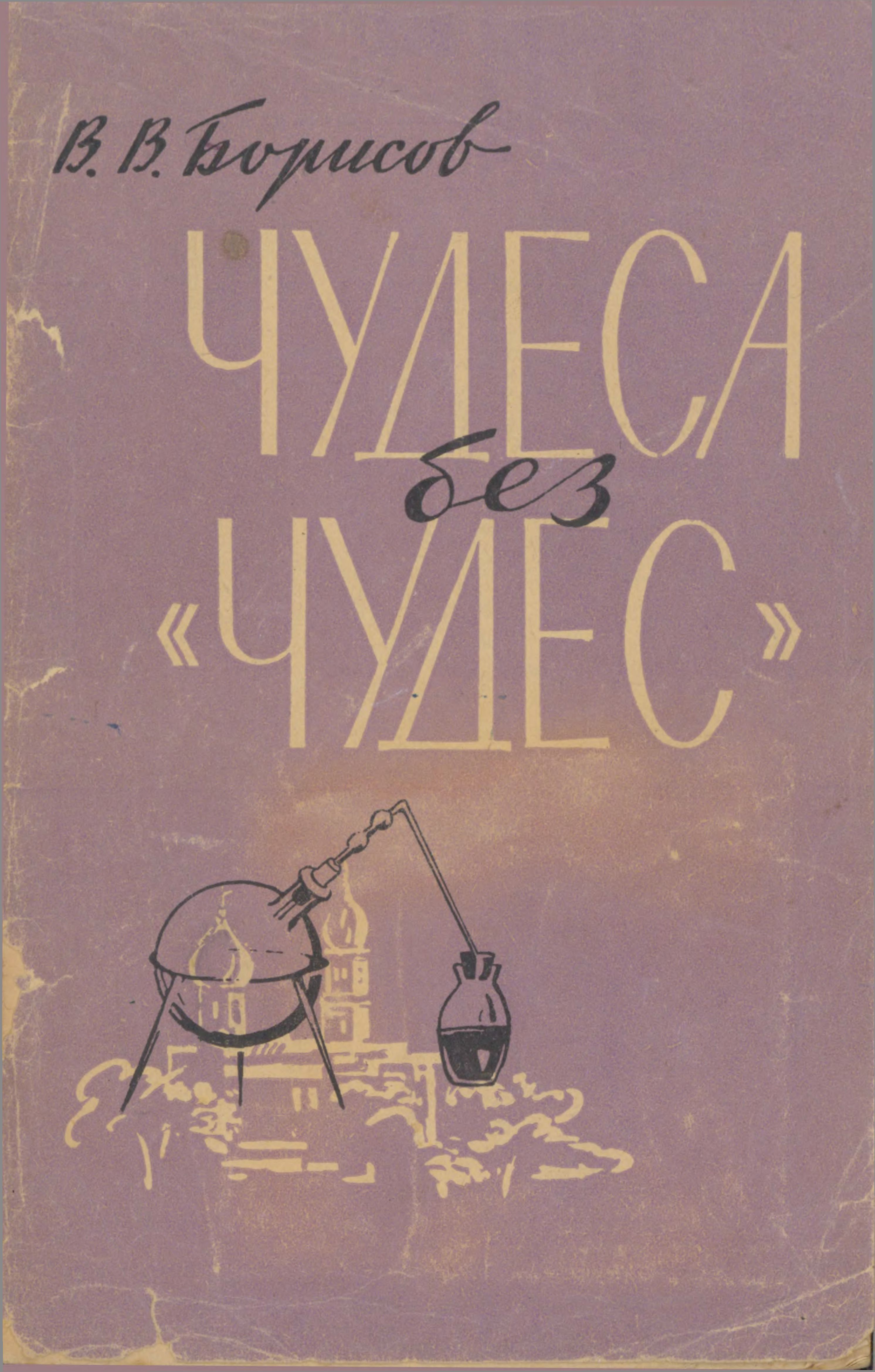 Чудеса без чудес (С приложением описания химических опытов)