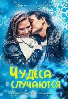 Чудеса случаются (СИ)