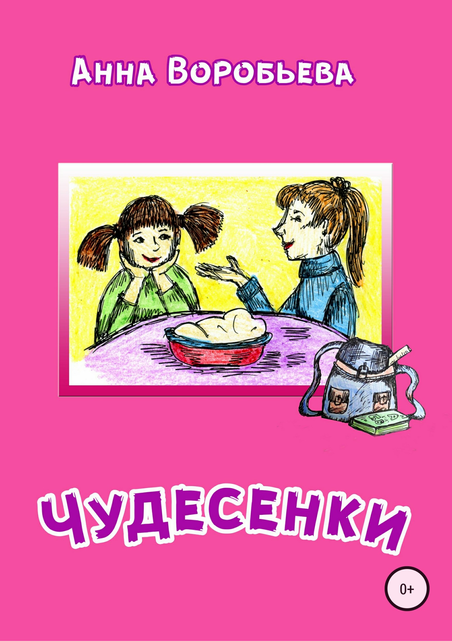Чудесенки