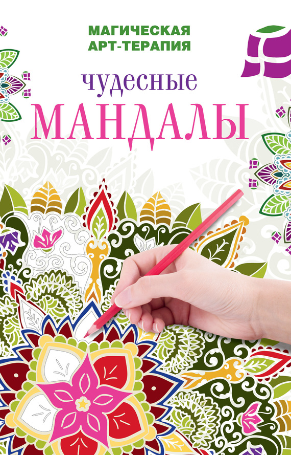 Чудесные мандалы